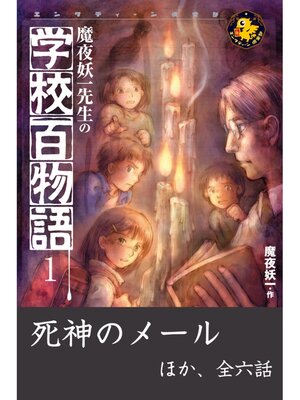 cover image of 魔夜妖一先生の学校百物語1　死神のメール ほか